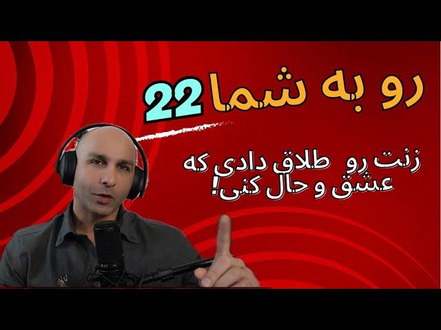 رو به شما ۲۲، زنت رو طلاق دادی که عشق و حال کنی‌؟