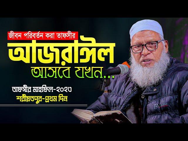 এই বক্তব্যটিই আপনার জীবন পরিবর্তনের জন্য যথেষ্ট  || Allama Mozammel Haque New Tafsir