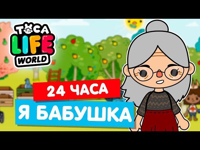 24 ЧАСА ЖИВУ КАК БАБУШКА в Тока Бока  Toca Life world