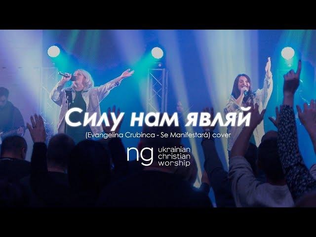 «Силу нам являй» - Жанна Низевич (Evangelina Crubinca - Se Manifestará) | NG UCW cover