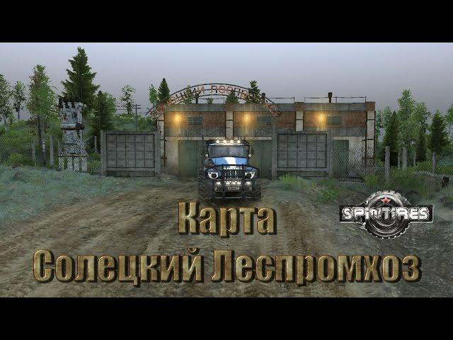 Spin Tires Карта Солецкий Леспромхоз