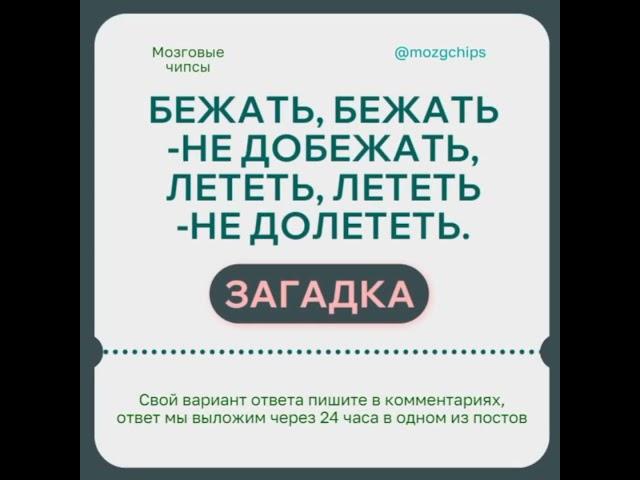 Бежать, бежать-не добежать, лететь, лететь-не долететь