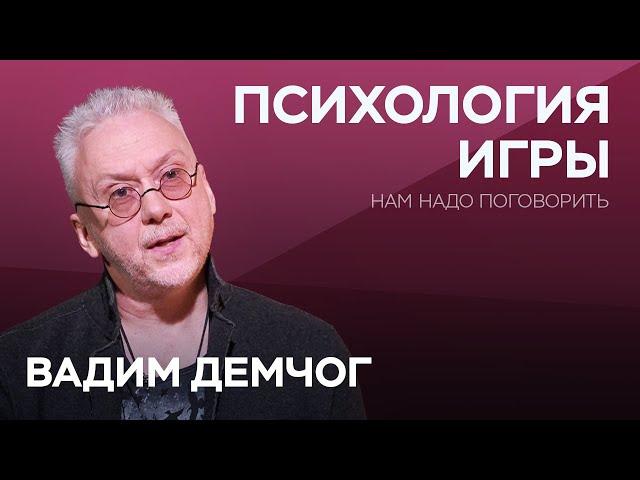 Как вернуть ощущение игры во взрослую жизнь / Вадим Демчог // Нам надо поговорить