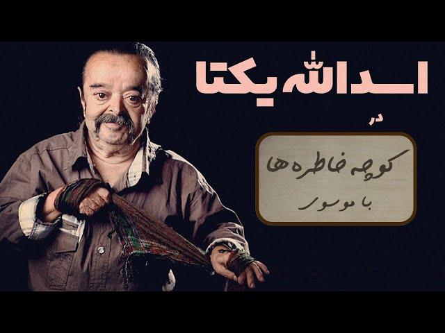 ASADOLLAH YEKTA کوچه خاطره ها - گفت و گوی صمیمانه با اسدالله یکتا