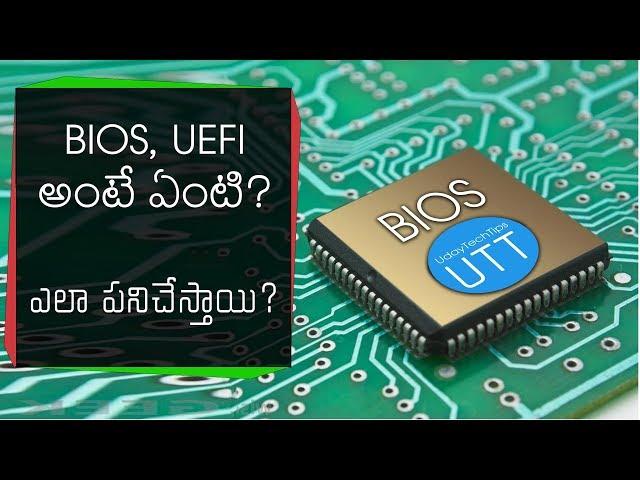 (Telugu/ తెలుగు) What is BIOS, UEFI in telugu || UdayTechTips