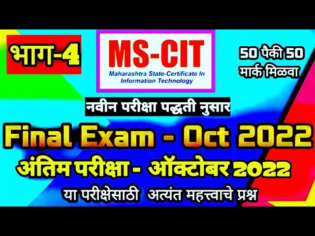 MS-CIT FINAL EXAM 4 OCTOBER 2022 || OCTOBER EXAM EVENT 2022 || MSCIT FINAL EXAM | #mscit #mkcl #exam