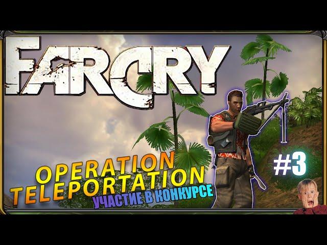 Прохождение Far Cry: Операция - Телепортация (release) - УЧАСТИЕ В КОНКУРСЕ |Простое задание |№3