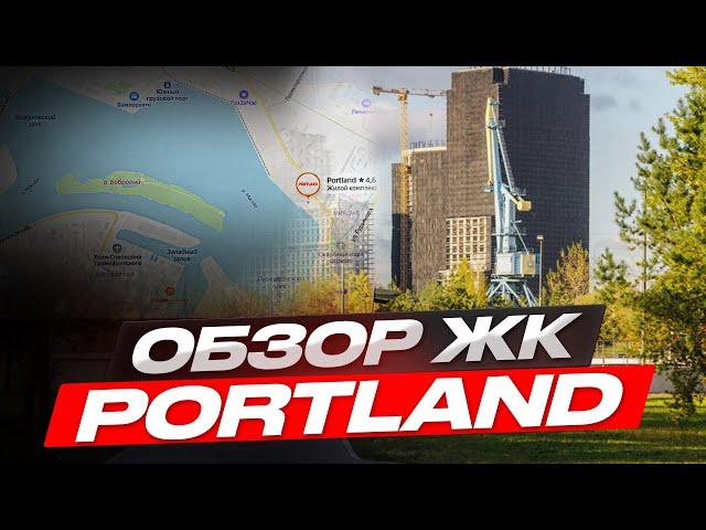 Обзор ЖК Portland от FORMA / Прогулка