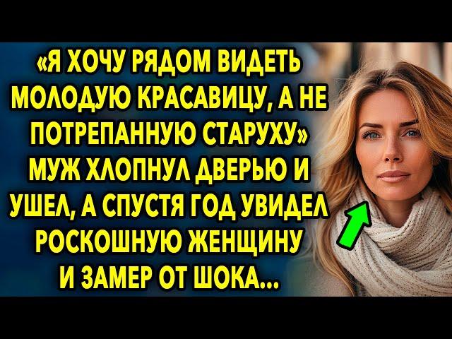 «Я хочу рядом видеть молодую красавицу, а не потрепанную старуху» // Жизненный Путь