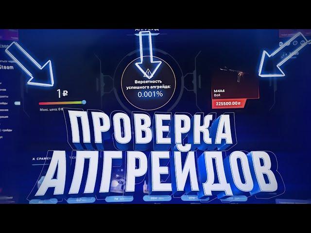 ПРОВЕРКА АПГРЕЙДОВ НА MYCSGO, ЧТО ЖЕ ИЗ ЭТОГО ПОЛУЧИЛОСЬ?!