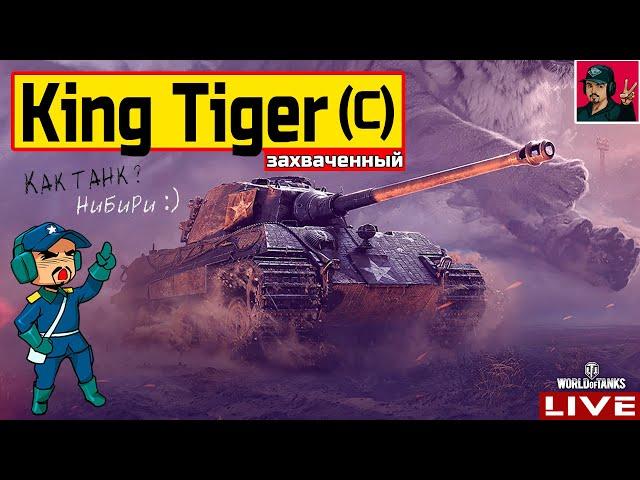  King Tiger (захваченный) - Оно тебе надо? ● World of Tanks