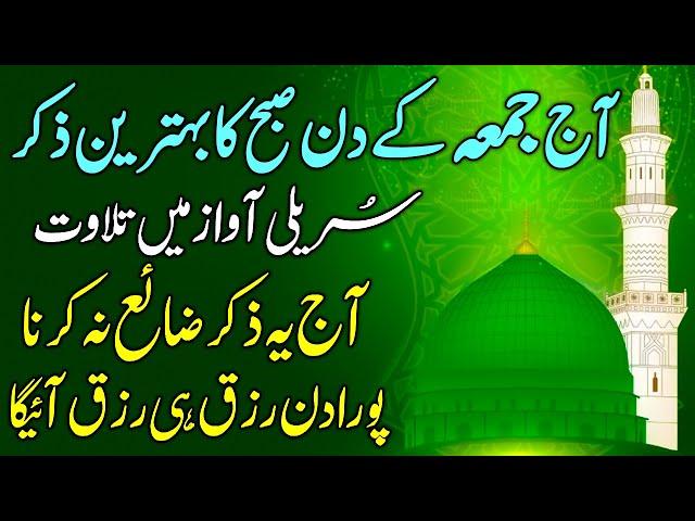 Aj Juma Kay DIn Subha Ka Zikir | Jumma kay azkar | Jumma kay azkar o wazaif | zikir for rizq