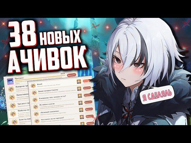 Делаю все АЧИВКИ МОРЯ ДРЕВНОСТИ | Genshin Impact ver. 4.6