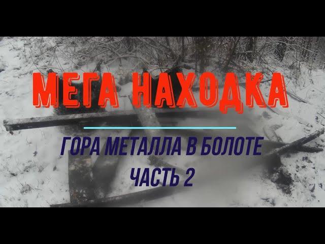 МЕГА НАХОДКА!!! металл с болота часть 2