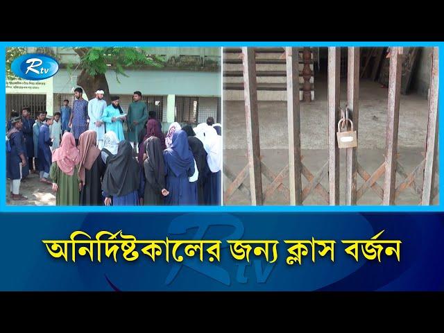 দুর্নীতির দায়ে অভিযুক্ত অধ্যক্ষের অপসারণের দাবিতে অচল পঞ্চগড়ের মাদ্রাসা শিক্ষা কার্যক্রম | Rtv News