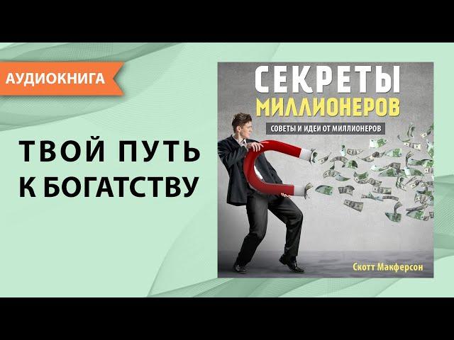 Секреты миллионеров. Скотт Макферсон. [Аудиокнига]