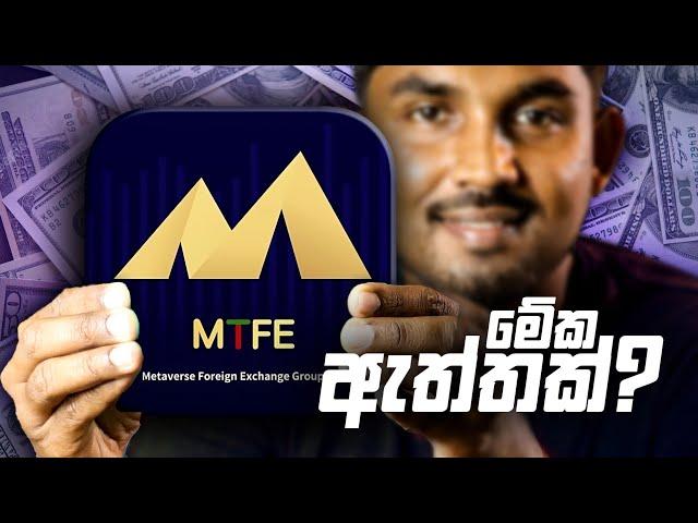 ️! MTFE එකෙන් ඕන තරම් සල්ලි?ඕනම Sinhala E Money Site එකකට Withdraw කරන්න කලින් බලන්න ඕනම කතාව