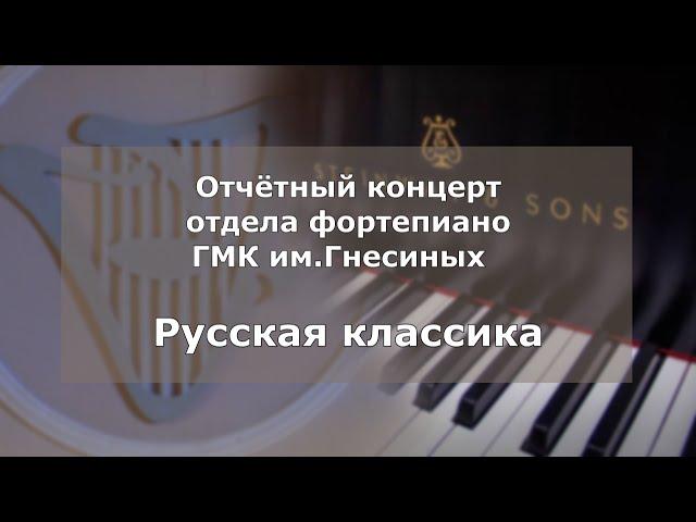 Гнесинка - Концерт отдела фортепиано. Русская классика / Piano classic