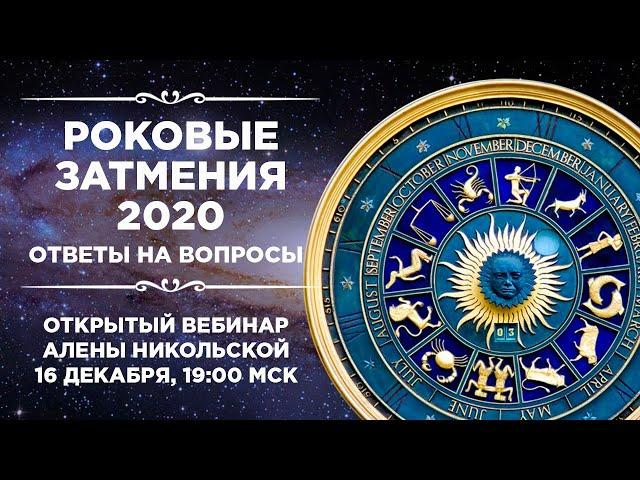 Роковые затмения 2020: ответы на вопросы