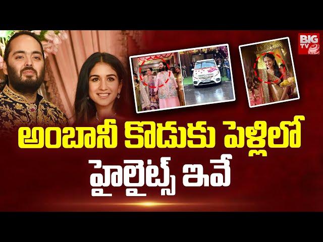 అంబానీ కొడుకు పెళ్లిలో హైలైట్స్ ఇవే | Anant Ambani and Radhika Merchant Wedding | BIG TV Telugu