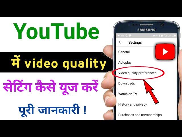 how to use video quality preferences setting in youtube || @TechnicalShivamPal