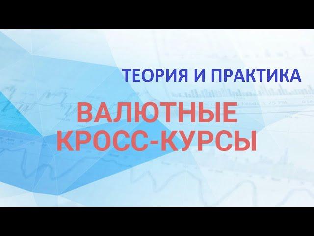 Валютные кросс-курсы