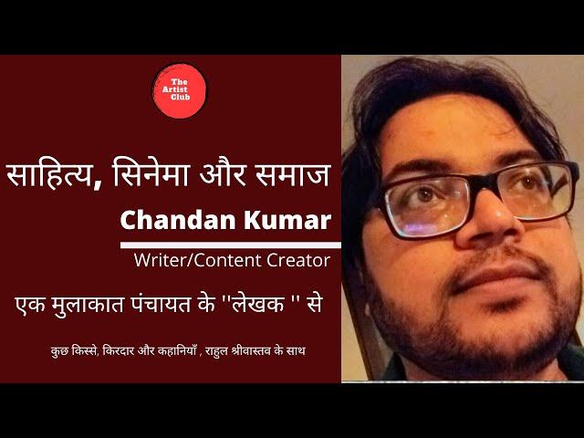 Conversation with Writer/Content Creator Chandan Kumar ( Amazon Prime Web series Panchayat Writer)