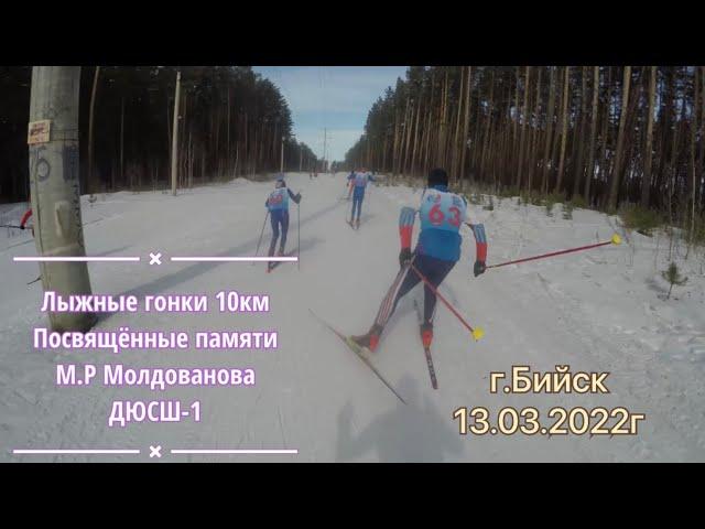 ДЮСШ-1 Лыжные гонки 10км от первого лица 13.03.2022 г.Бийск