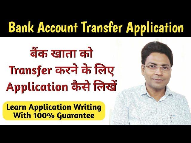 Application to Bank Manager for Transfer of Bank Account to Another Branch | Application kaise likhe