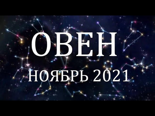 ОВЕН - Гороскоп на НОЯБРЬ 2021 года АСТРОЛОГИЯ / Гороскоп для Овна