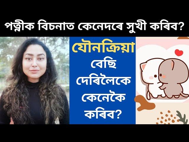 How To Last Longer In Bed? | Assamese Sex Education