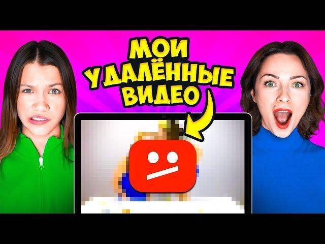 МОИ УДАЛЁННЫЕ ВИДЕО ︎ НАМ ОЧЕНЬ СТЫДНО / Вики Шоу