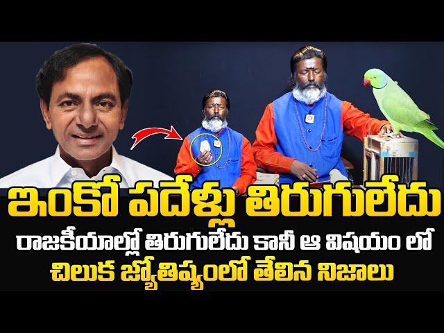 Astrologer Prediction On KCR Political Future | CM KCR Astrology | Telangana Next CM 2024 |News Qube