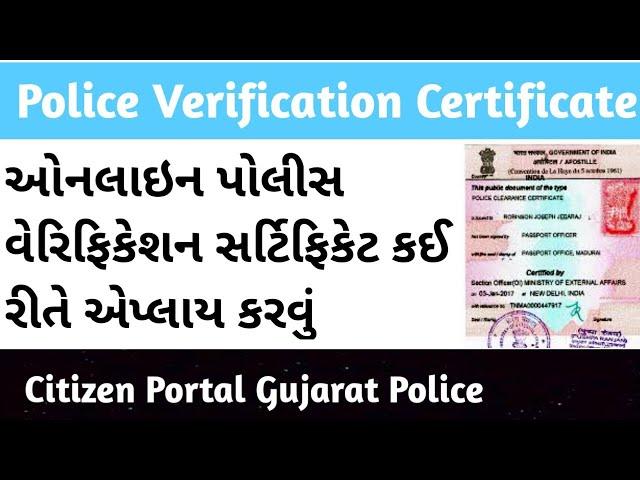 Police Verification Certificate Gujarat Online | Police Verification Online Gujarat