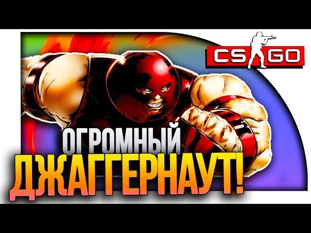 ДЖАГГЕРНАУТ УБИЙЦА В CS:GO!