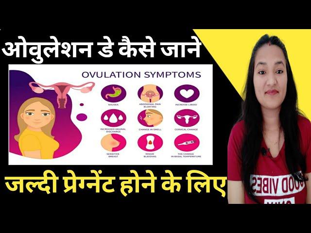 Ovulation day kaise pta kare || Ovulation symptoms in Hindi || Signs of Ovulation || Hema mahara ||