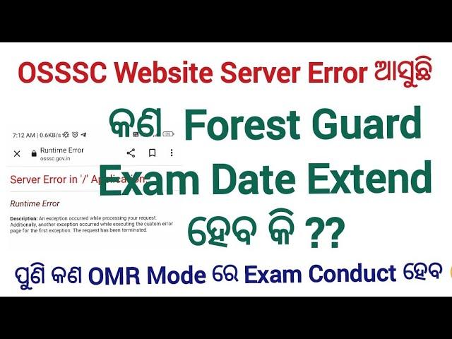 OSSSC Forest Guard Admit Card / Server Error ଆସୁଛି କଣ Exam Date Extend ହେବ ? / forest guard Update