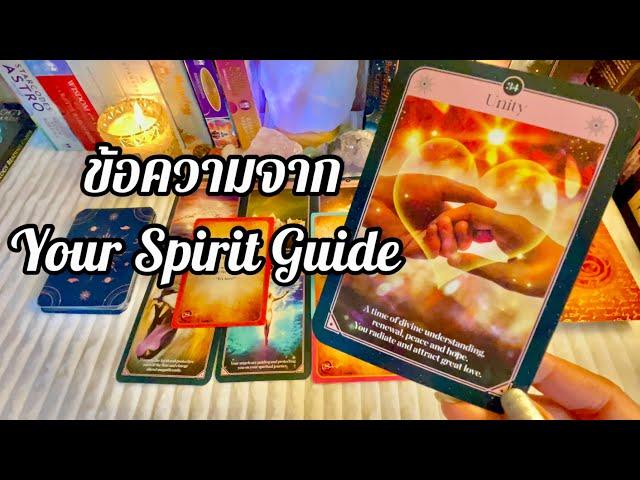 ข้อความจาก Spirit Guide ของคุณ #ดูดวง #tarot #random #ไพ่ยิปซี #ไพ่ทาโร่ #ดูดวงไพ่ยิปซี #ราศีธนู