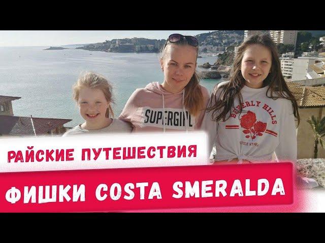 Фишки Отдыха на круизном лайнере Коста Смеральда Costa Smeralda Райские путешествия