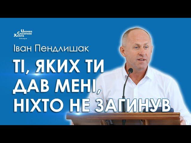 Ті, яких Ти дав Мені, ніхто не загинув - Іван Пендлишак