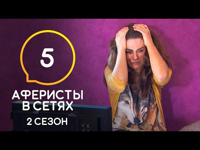 Аферисты в сетях – Сезон 2 – Выпуск 5