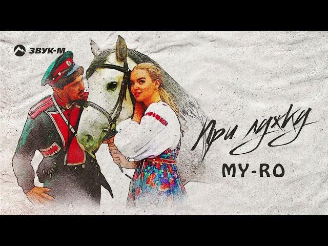 My-Ro - При лужку | Премьера трека 2024