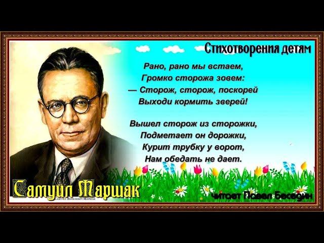 Зоосад — Самуил Маршак   —читает Павел Беседин