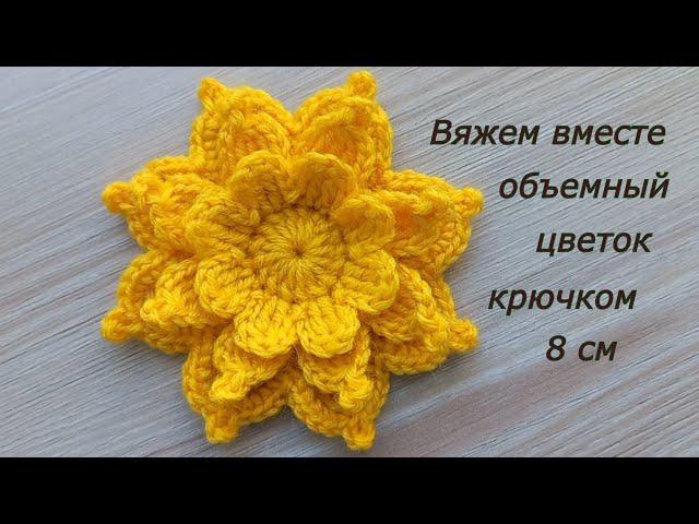 Объемный цветок крючком Как связать цветок Вязание крючком Crochet flowers tutorial#MagichookCrochet