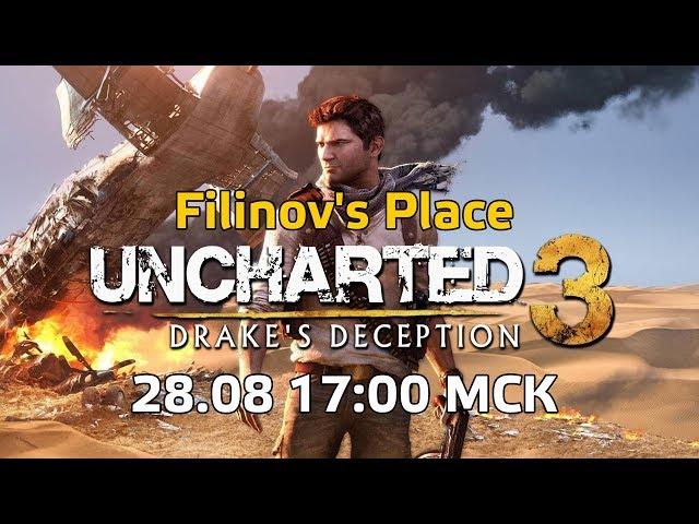 Filinov's Place   Стрим Uncharted 3׃ Drake's Deception