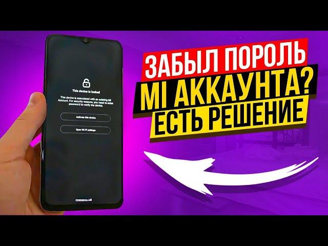 Как разблокировать Mi-аккаунт