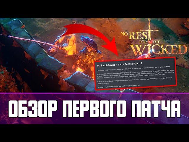 No Rest for the Wicked Обзор первого патча | Early Access Patch 1