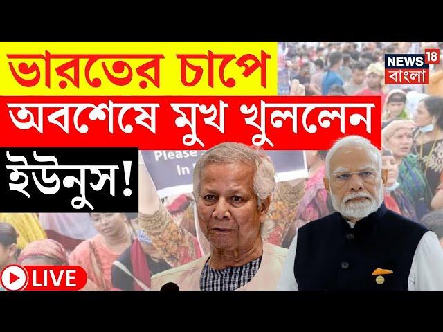 Bangladesh News LIVE | India র চাপে অবশেষে মুখ খুললেন Muhammad Yunus! দেখুন | Bangla News