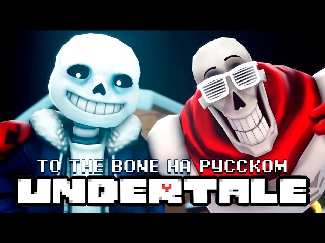 To The Bone (от JT Machinima на русском)