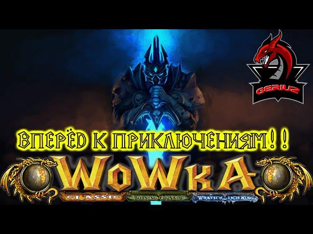 WoWka.su/Вперёд к приключениям!!!